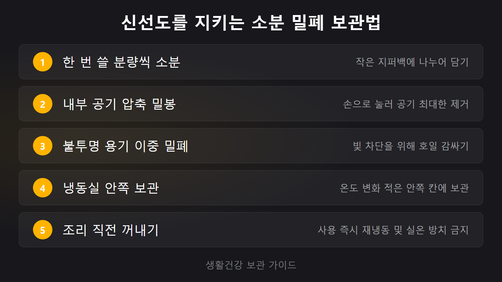 들깨가루 냉동 보관 신선도 유지 소분 밀폐 5단계 체크리스트 이미지