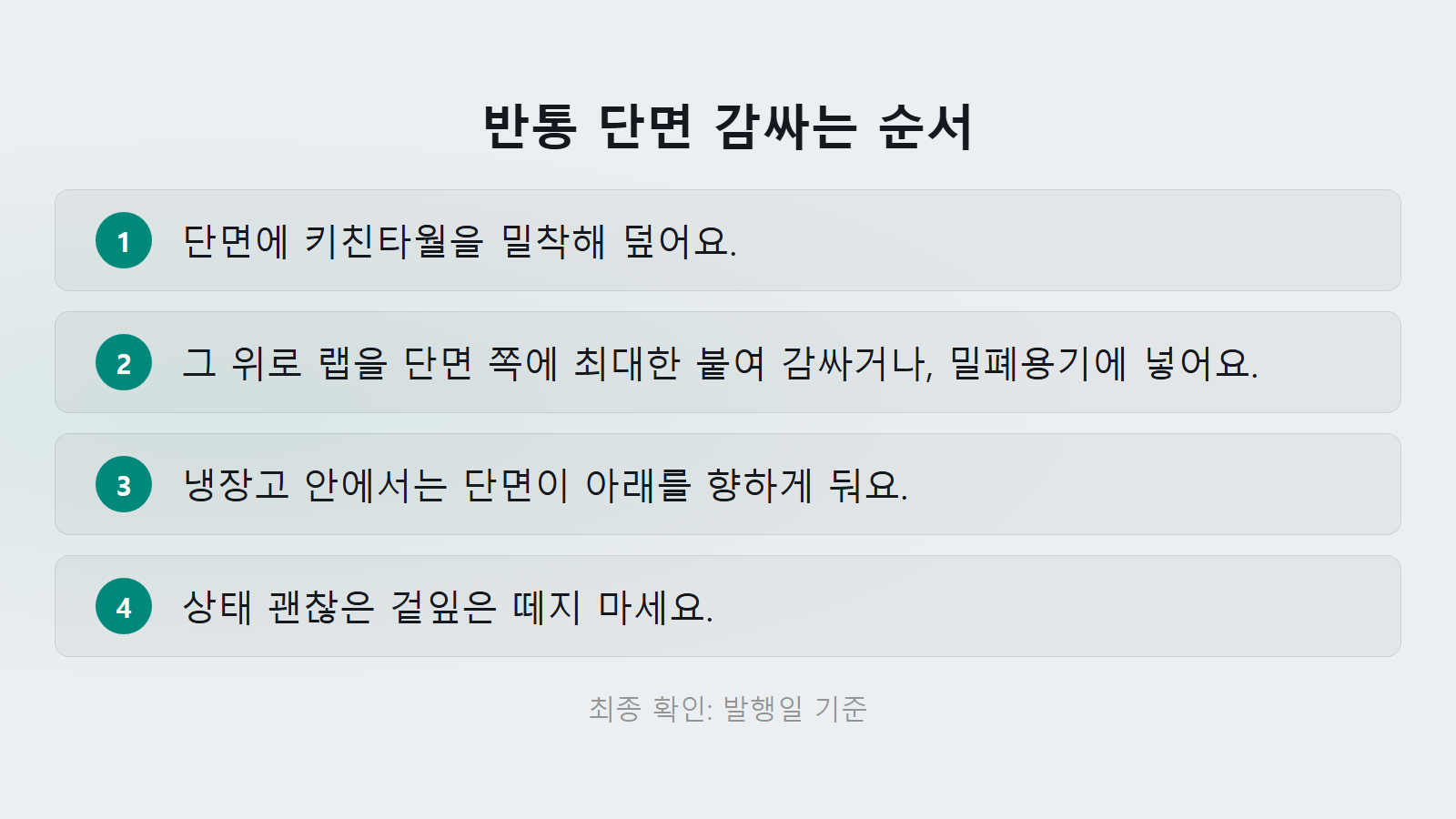 양배추 반통 보관법 단면 감싸는 순서 체크리스트 이미지 안내
