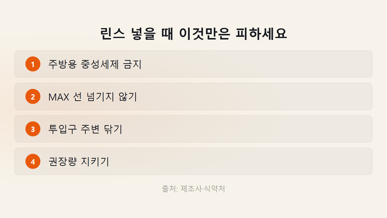식기세척기 린스 필요 주방 중성세제 금지 체크리스트 이미지