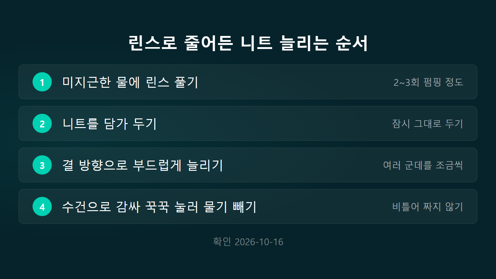 줄어든 니트 되돌리기 린스 순서 담그기 체크리스트 이미지