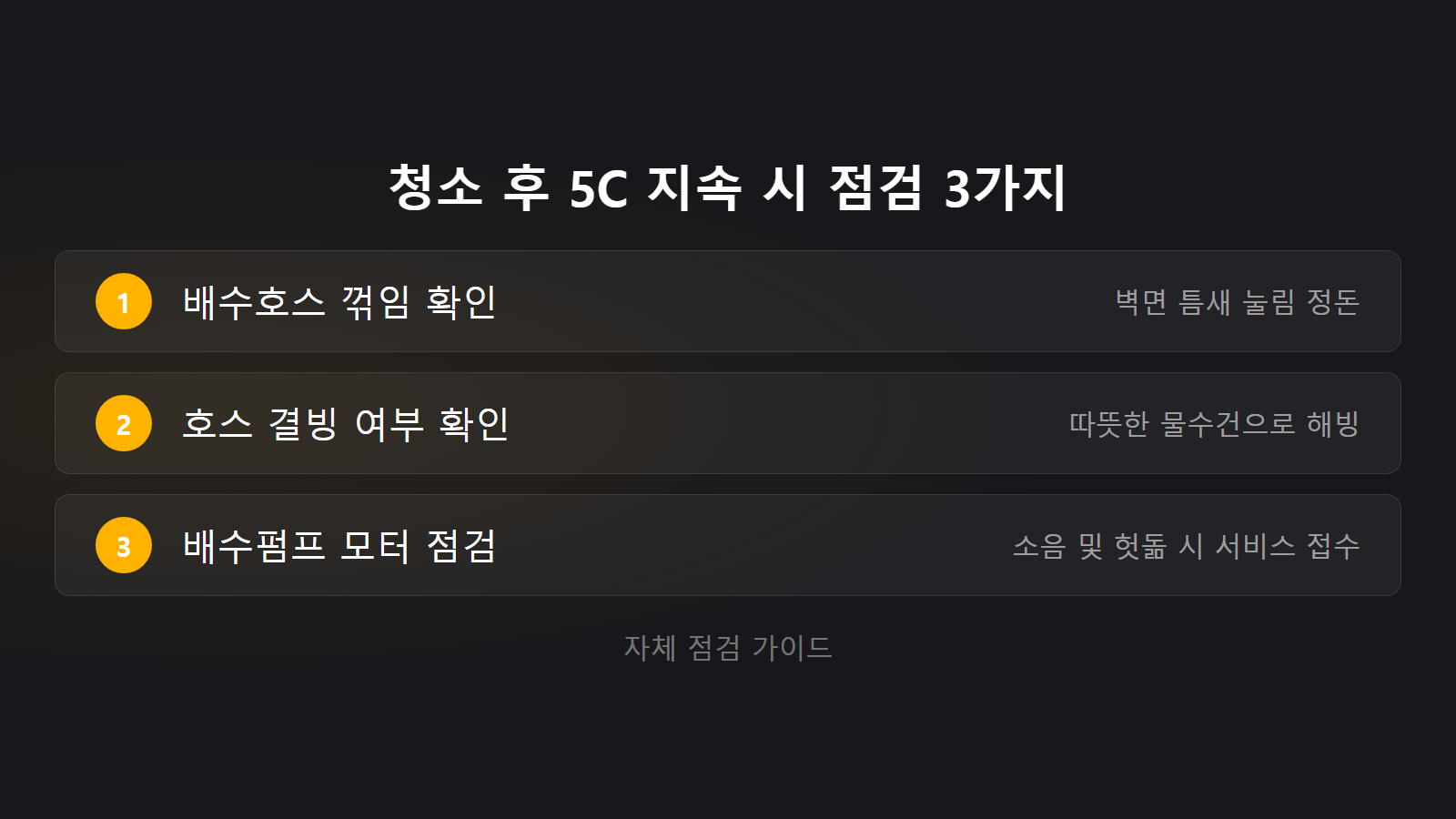 삼성 드럼세탁기 5C 배수필터 막힘 호스 꺾임과 결빙 점검 3가지 체크리스트 이미지