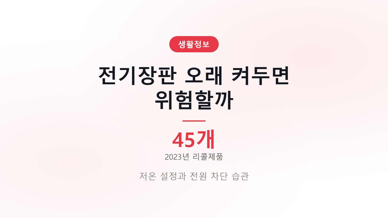 전기장판 오래 켜두면 위험할까 썸네일 2023년 리콜제품 45개
