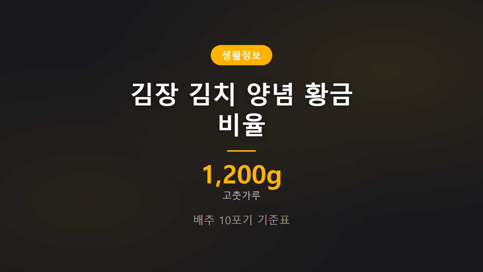 김장 김치 양념 황금 비율