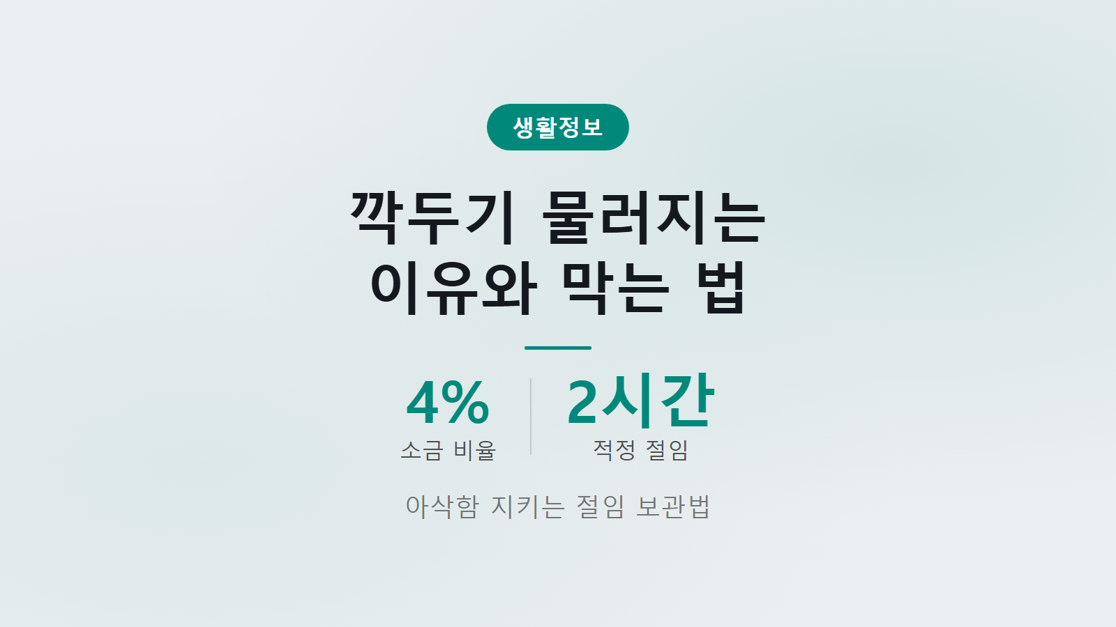 깍두기 물러짐 방지 소금 4퍼센트 2시간 절임 비법 이미지