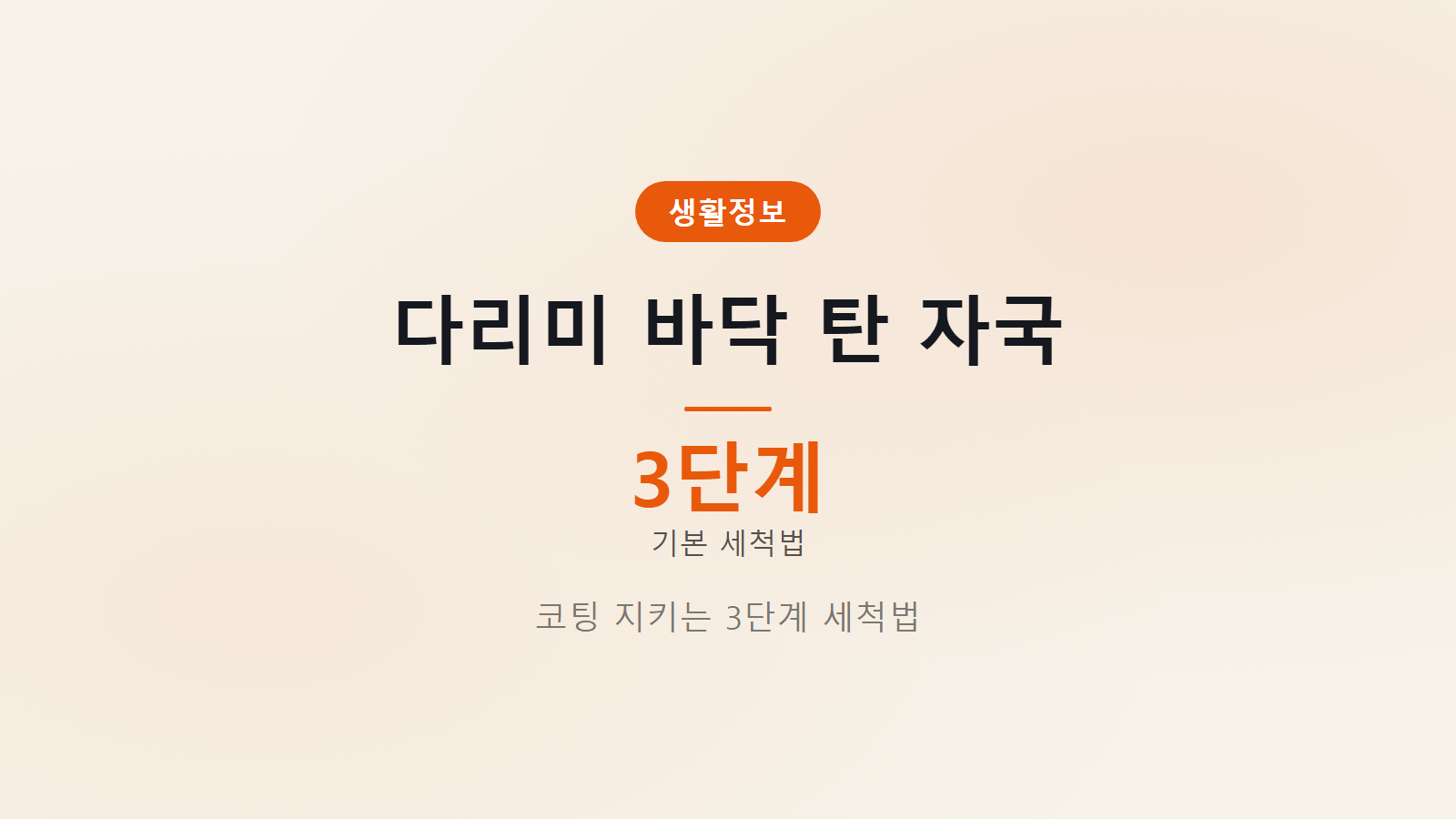 다리미 바닥 탄 자국 3단계 제조사 세척법과 코팅 보호 이미지
