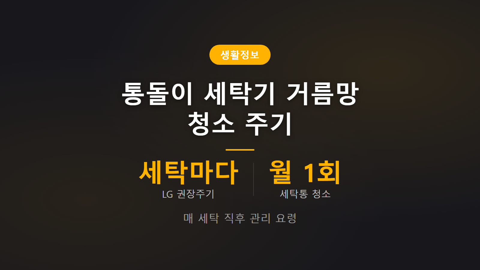 통돌이 세탁기 거름망 청소 월 1회 주기 제조사별 관리법 이미지