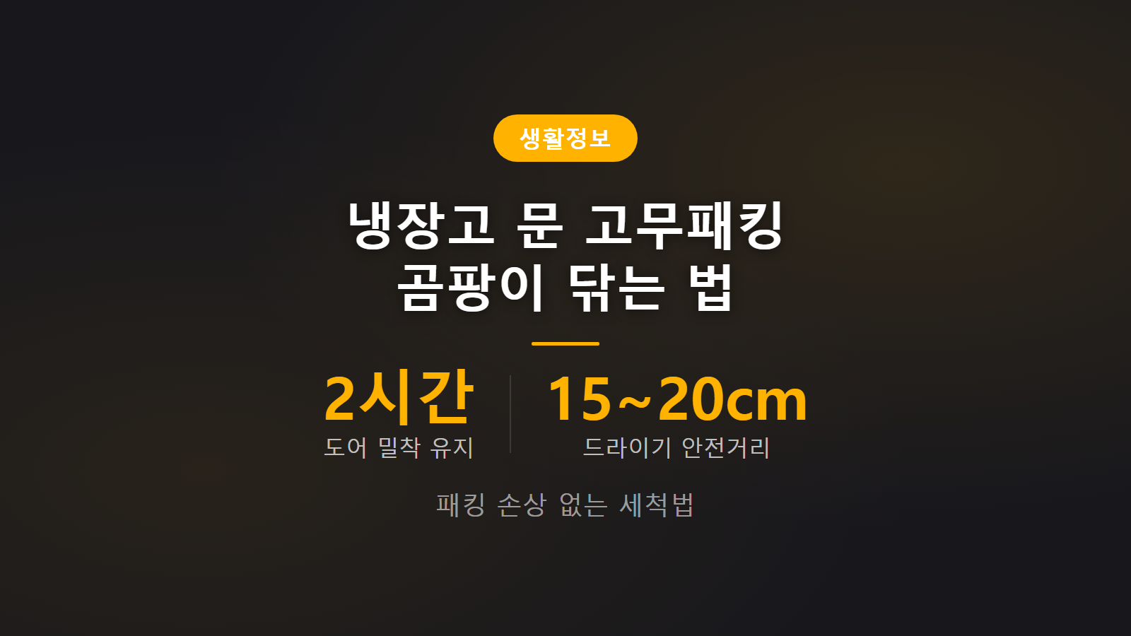 냉장고 고무패킹 곰팡이 세척 후 2시간 밀착 유지 및 건조 관리 방법 이미지