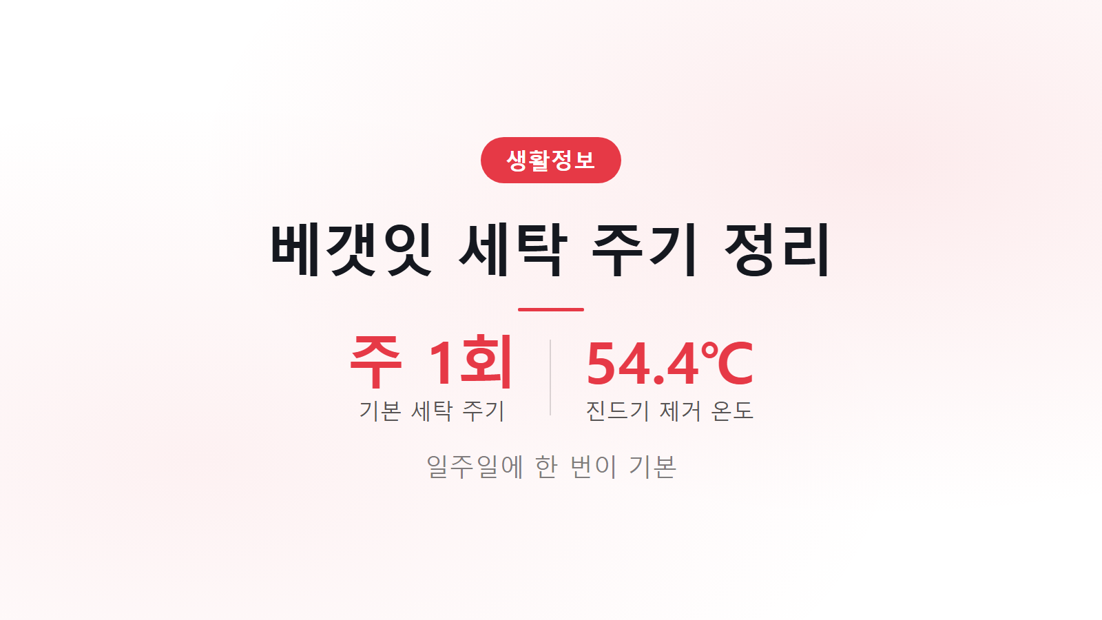 베갯잇 세탁 주기 주 1회 기본 진드기 잡는 물 온도 이미지
