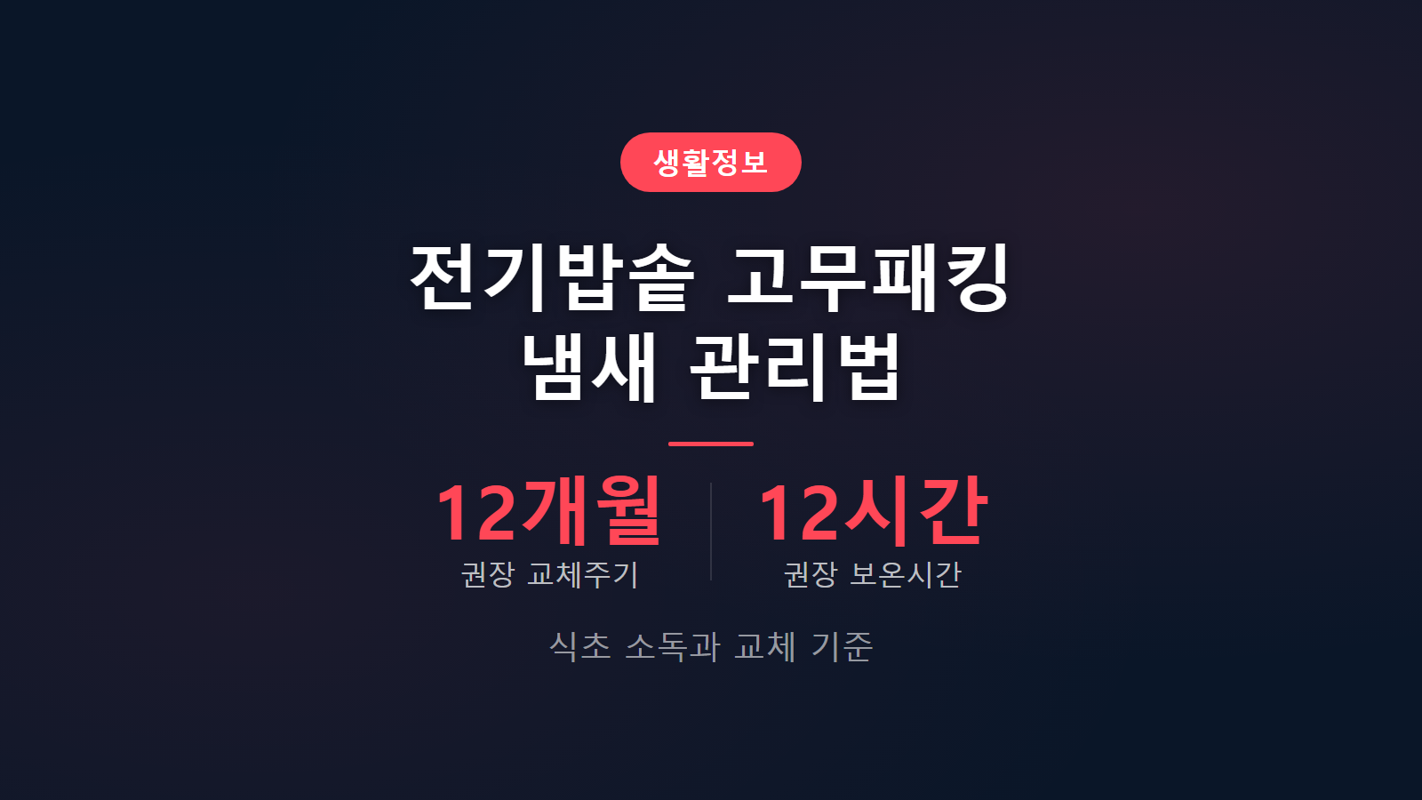전기밥솥 고무패킹 냄새 권장 교체주기 12개월 관리법 안내 이미지