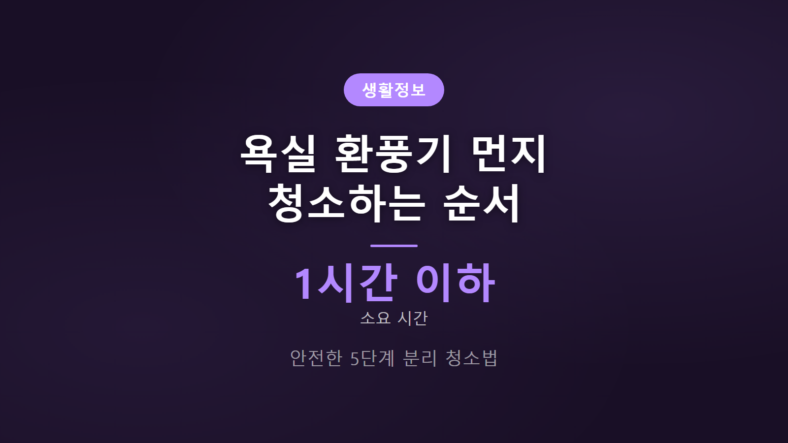 욕실 환풍기 청소 1시간 이하 5단계 안전 분리 순서 이미지