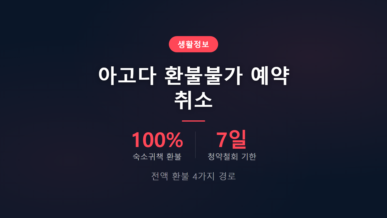 아고다 환불불가 예약 취소 100 전액 환불 4가지 핵심 경로 안내 이미지