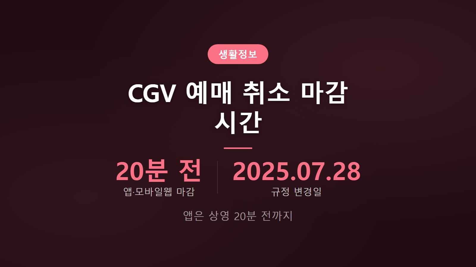 CGV 예매 취소 마감 시간 앱 20분 전 마감 안내 이미지