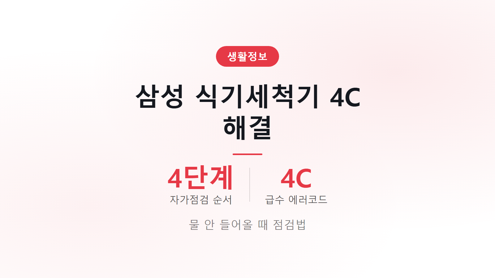 삼성 식기세척기 4C 물 안 들어올 때 4단계 자가점검 순서 안내 이미지