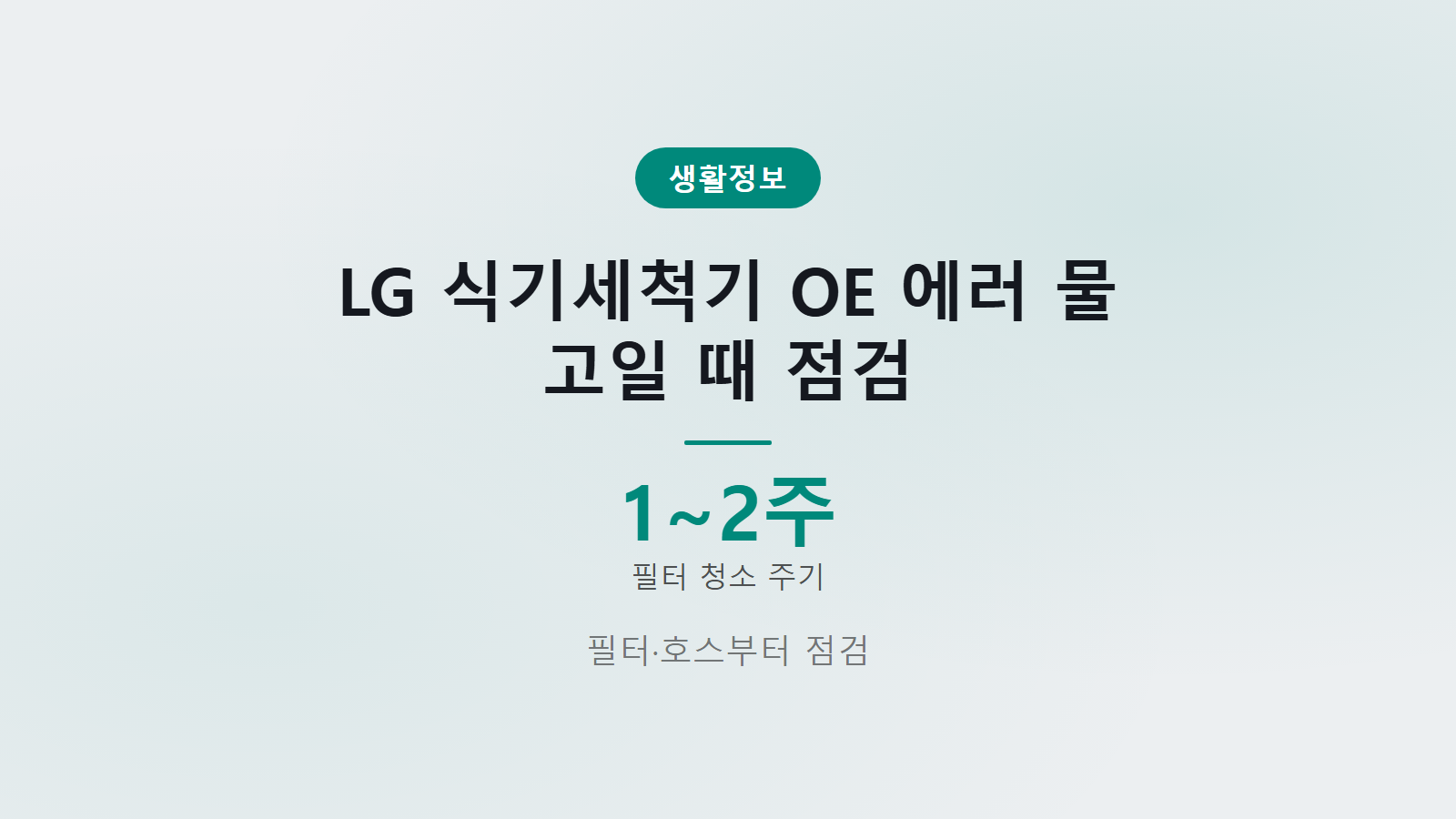 LG 식기세척기 OE 에러 물 고임 필터 청소 이미지