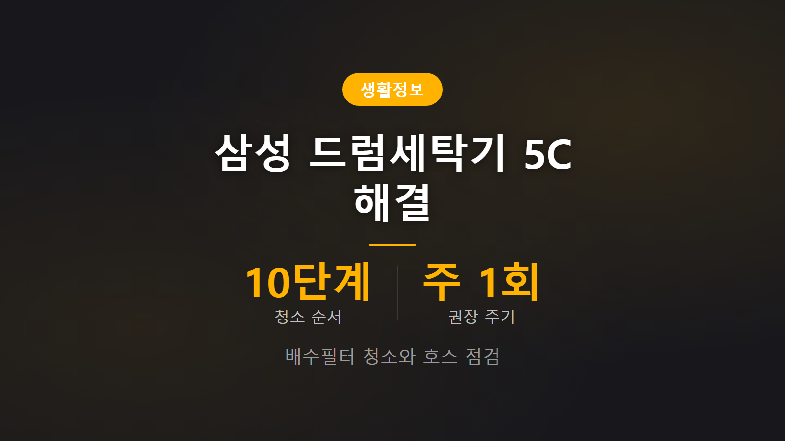 삼성 드럼세탁기 5C 배수필터 막힘 10단계 청소 순서와 잔수 제거 요령 안내 이미지