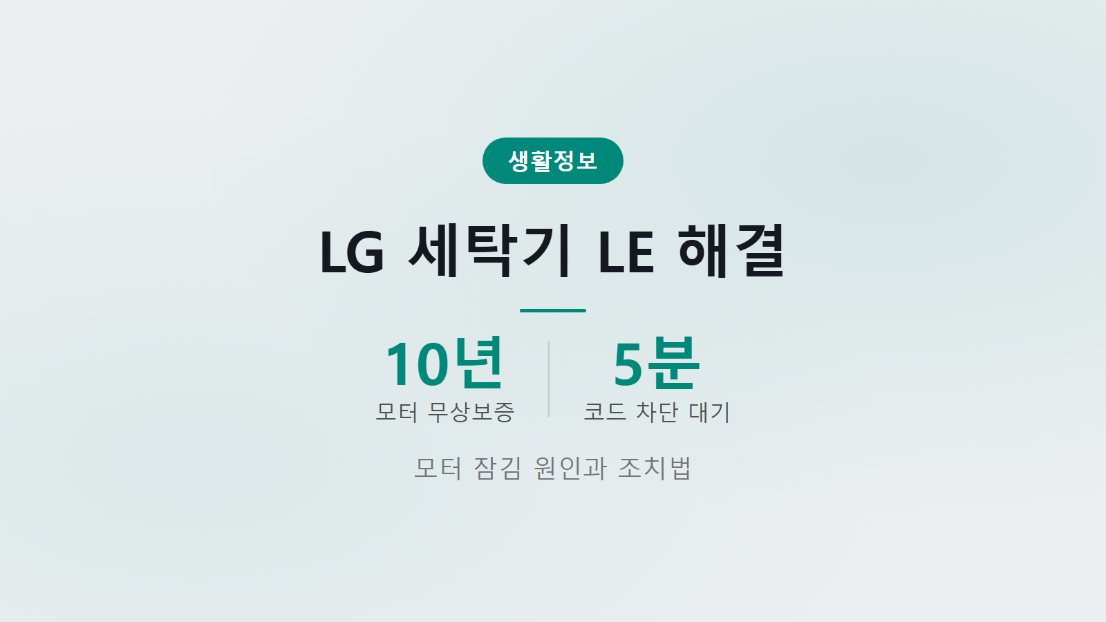 LG 세탁기 LE 모터 잠김 10년 무상보증 및 5분 조치 순서 안내 이미지