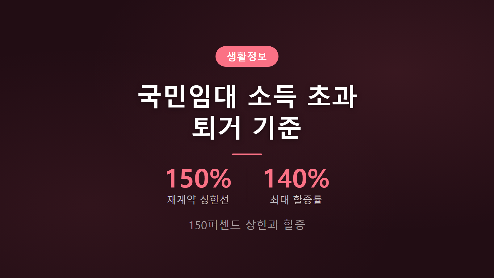 국민임대 재계약 소득 초과 150퍼센트 기준 할증 임대료 퇴거 안내 이미지