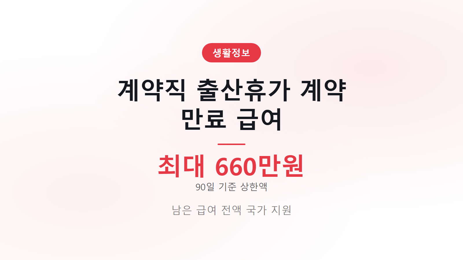 계약직 출산휴가 계약 만료 급여 최대 660만원 고용보험 지원 안내 이미지