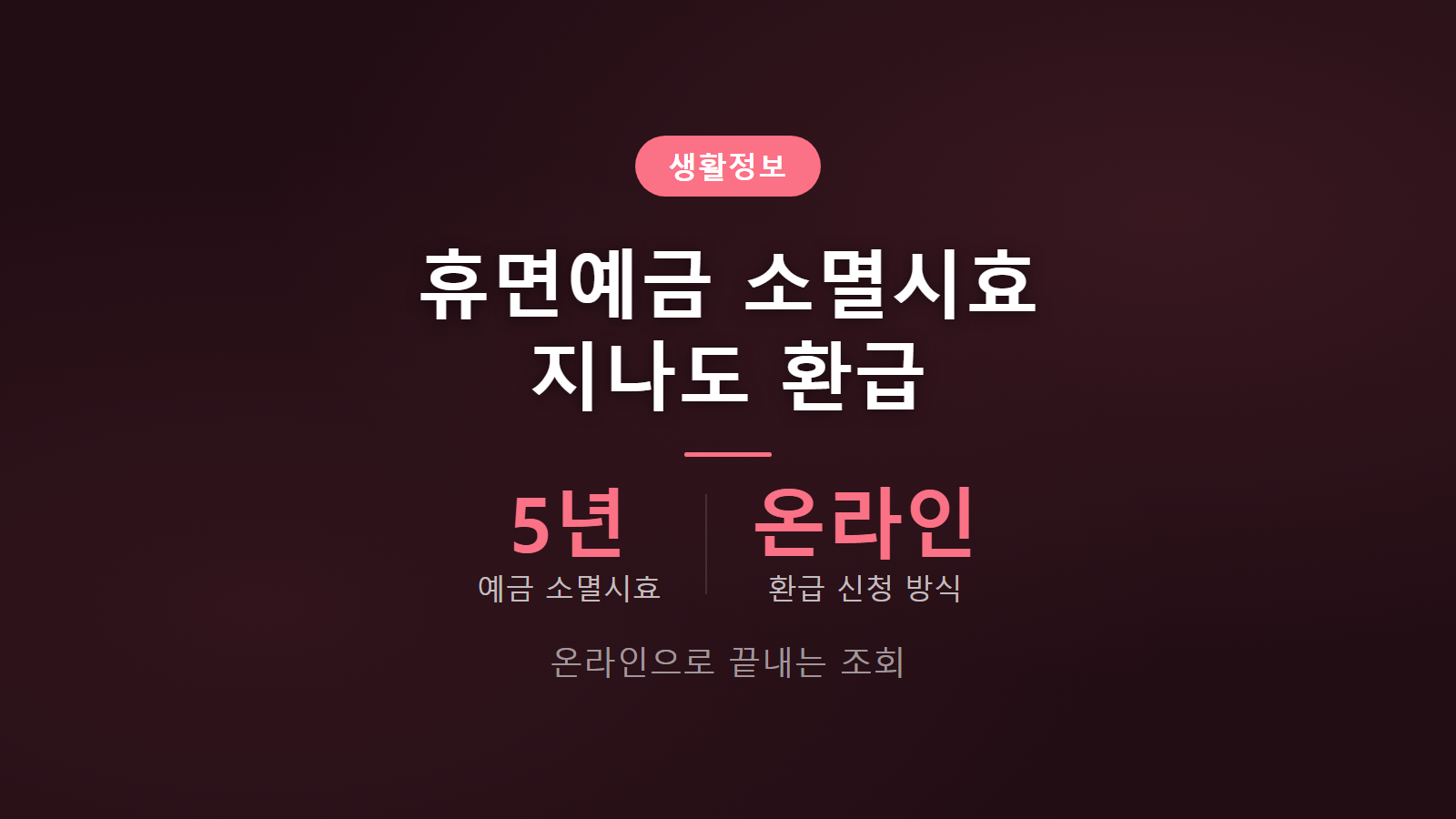 휴면예금 소멸시효 지나도 5년 경과 환급 서민금융진흥원 찾아줌 온라인 신청방법 이미지