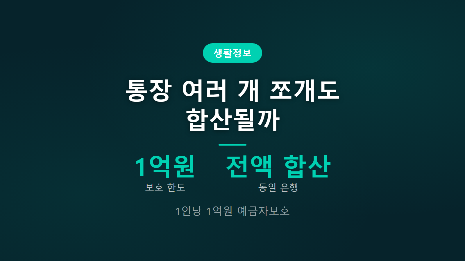 예금자보호 여러 통장 합산 1인당 1억원 한도 분산 전략 이미지