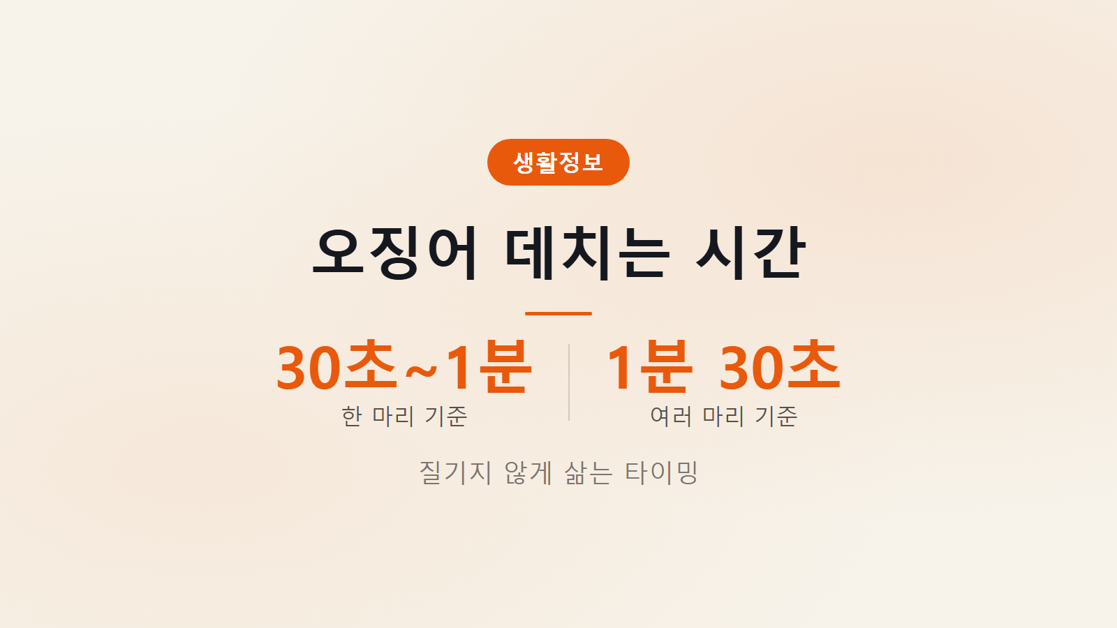 오징어 데치는 시간 한 마리 30초에서 1분 골든타임 조리법 안내 이미지