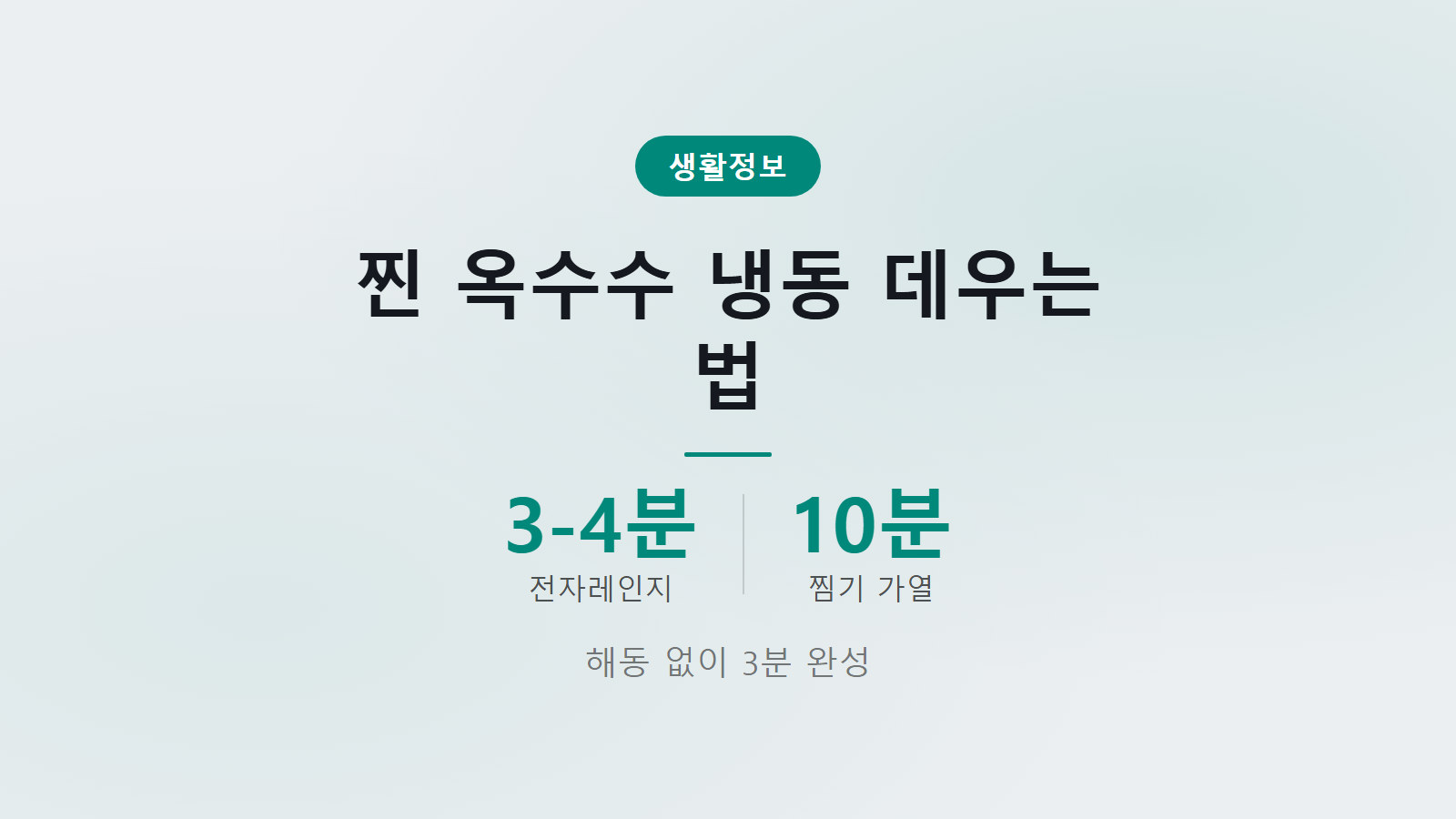 찐 옥수수 냉동 해동 없이 3분 전자레인지 찜기 데우는 법 이미지