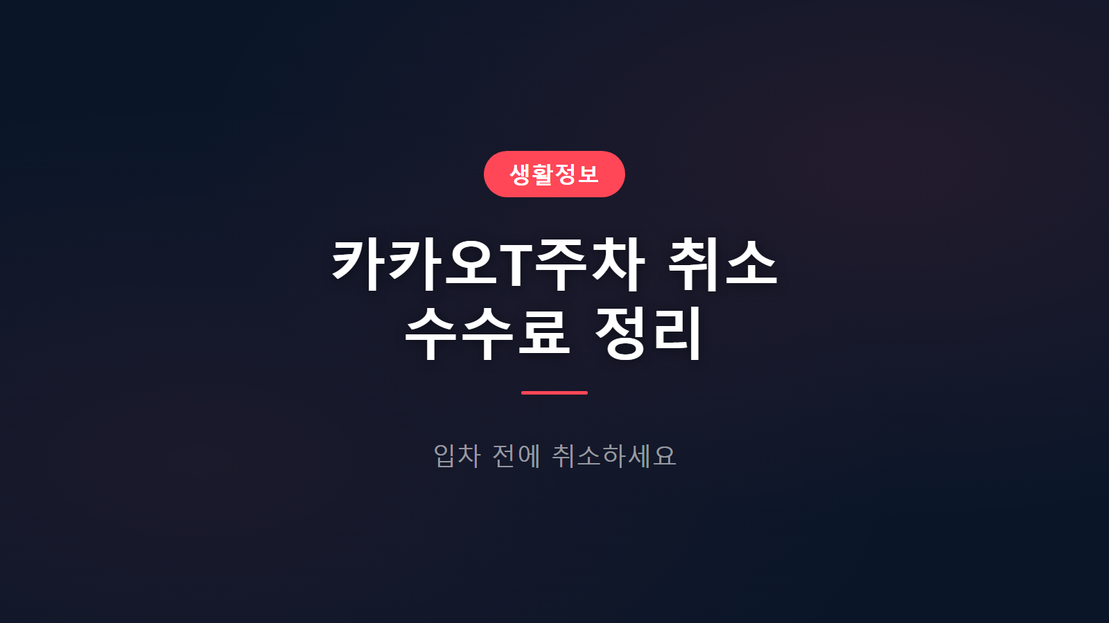 카카오T주차 취소 수수료 입차 전 입차 후 출차 후 3단계 취소 경로 이미지
