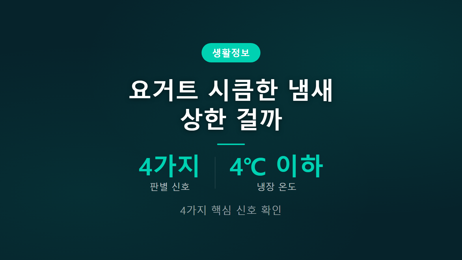 요거트 상했는지 확인 4가지 핵심 신호 및 상태별 구별 이미지