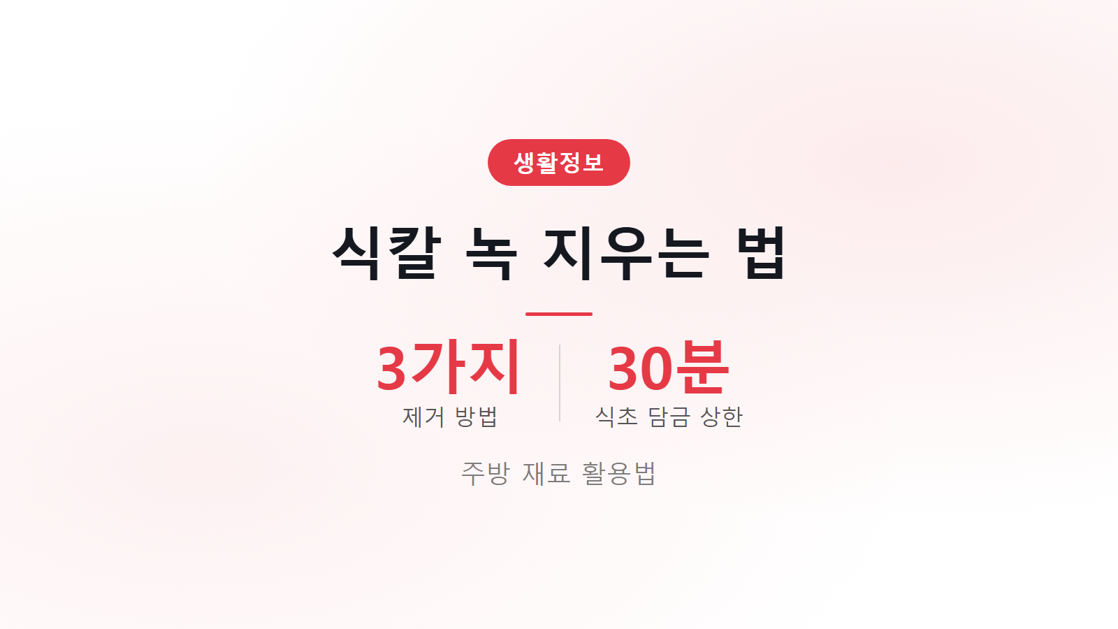 식칼 녹 제거 주방 재료 3가지 활용 칼날 관리법 이미지