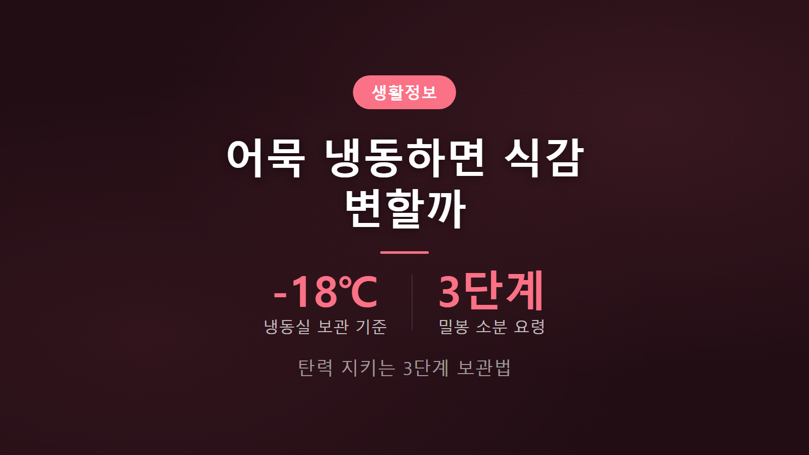어묵 냉동 보관 3단계 소분 요령과 식감 살리는 보관법 이미지