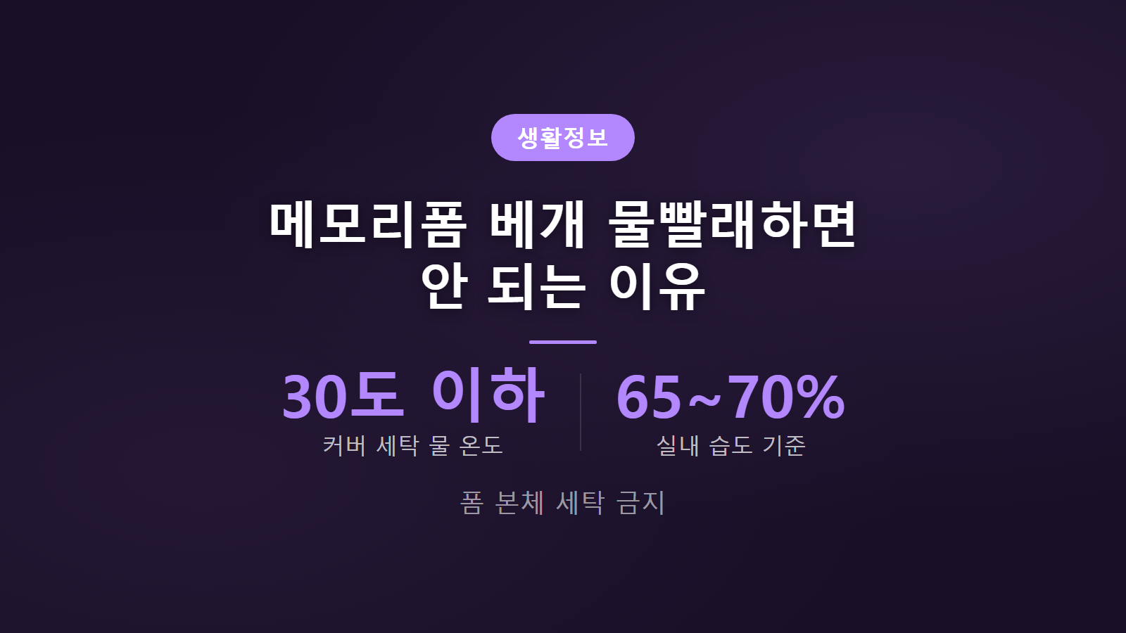 메모리폼 베개 세탁 30도 이하 미지근한 물 겉커버만 세탁 썸네일 이미지