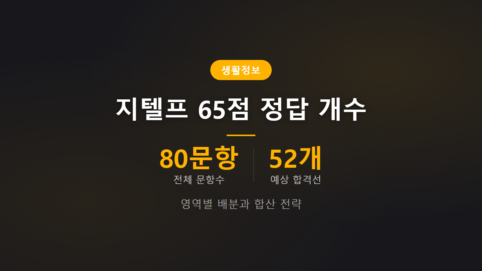 지텔프 65점 몇개 80문항 중 52개 영역별 점수 산출 이미지