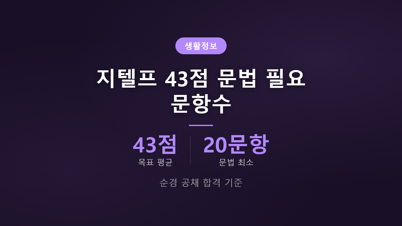 지텔프 43점 문법 총점 달성 순경 공채 시험 기준 이미지