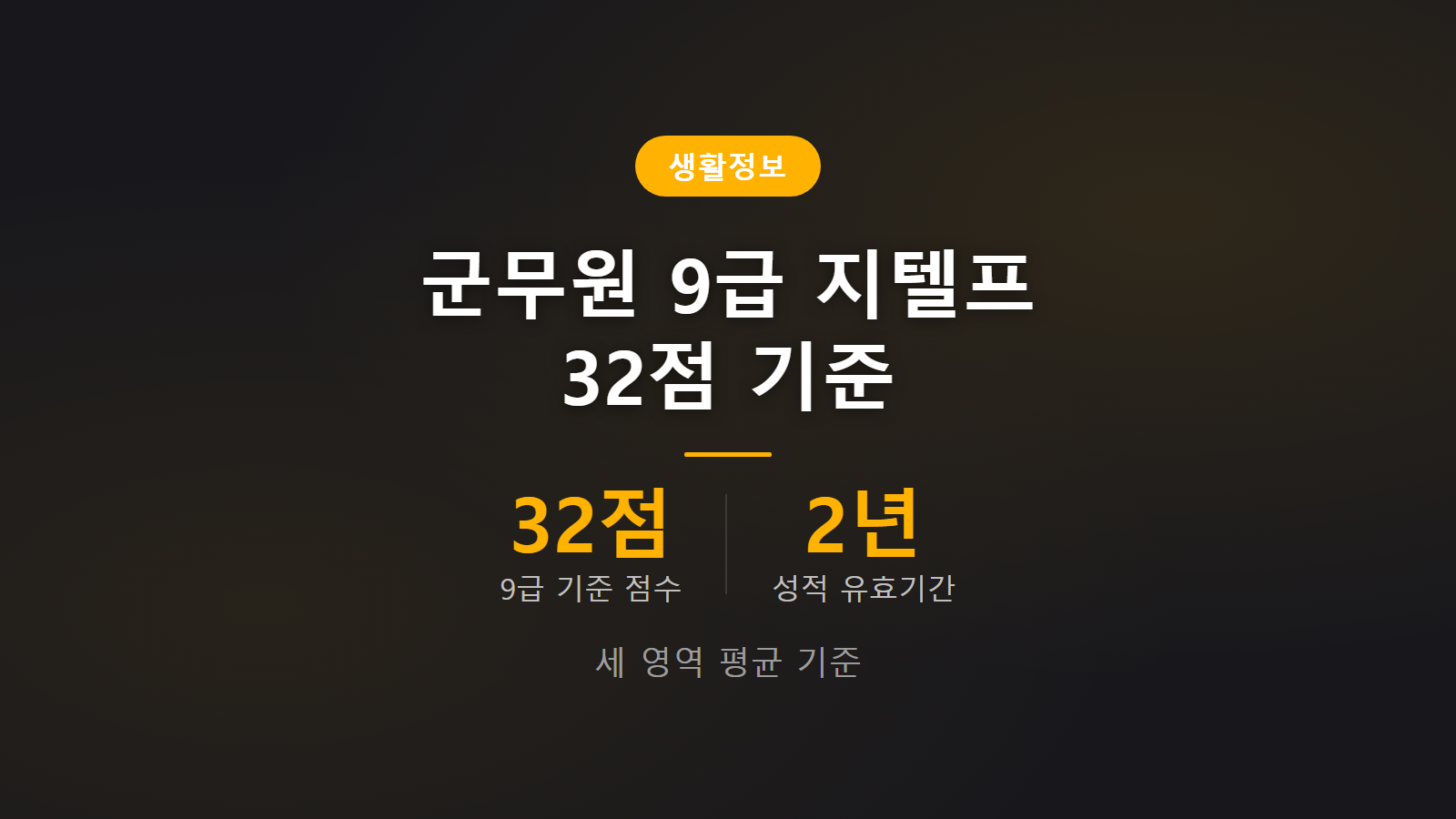 지텔프 32점 군무원 9급 세 영역 평균 기준 2년 유효 성적 이미지