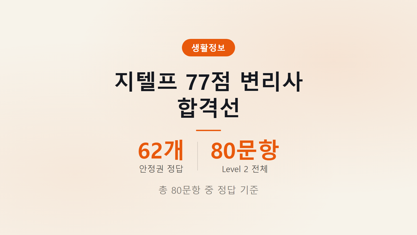 지텔프 77점 변리사 80문항 중 62개 정답 기준 목표 합격선 안내 이미지