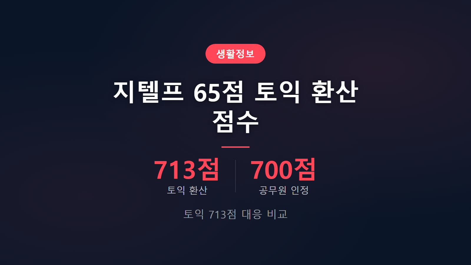 지텔프 토익 환산 65점 기준 토익 713점 비교 정보 이미지