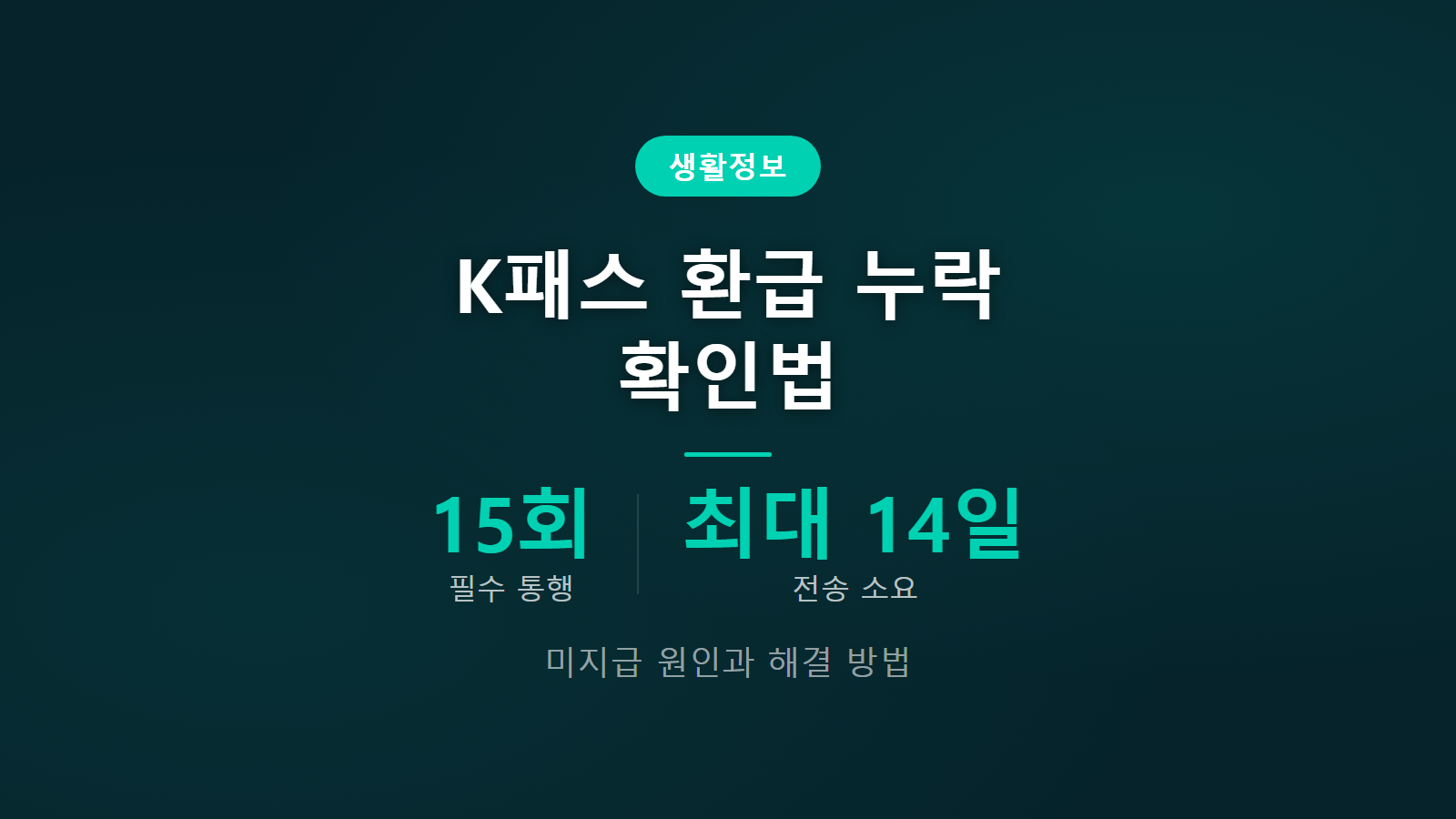 K패스 환급 누락 월 15회 조건 및 미지급 원인 조회 이미지