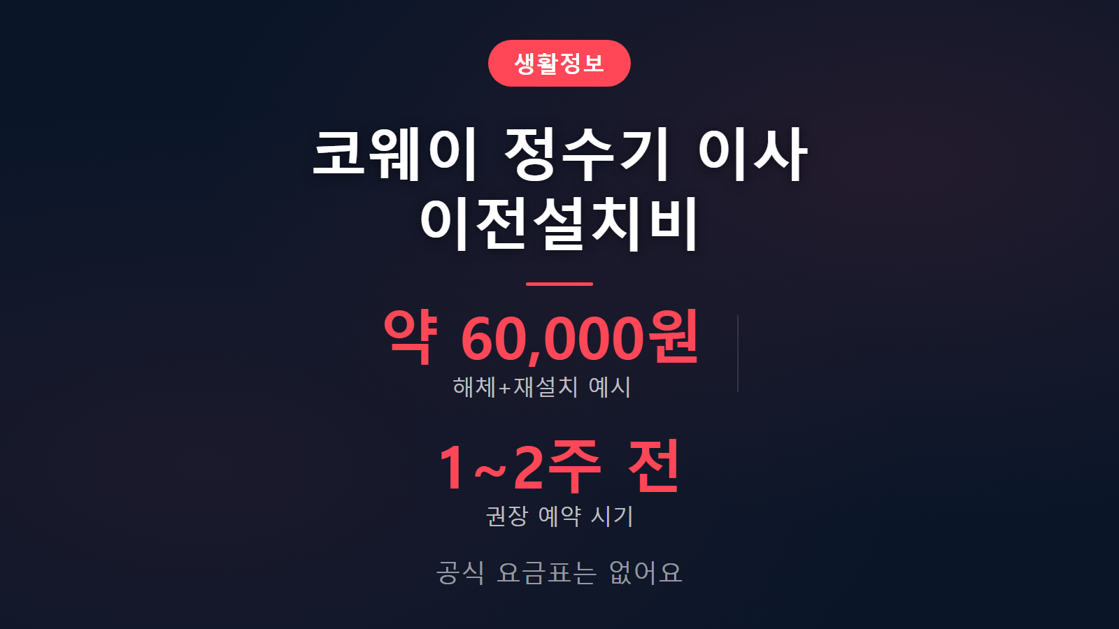 코웨이 정수기 이사 이전설치비 해체 재설치 예시 이미지