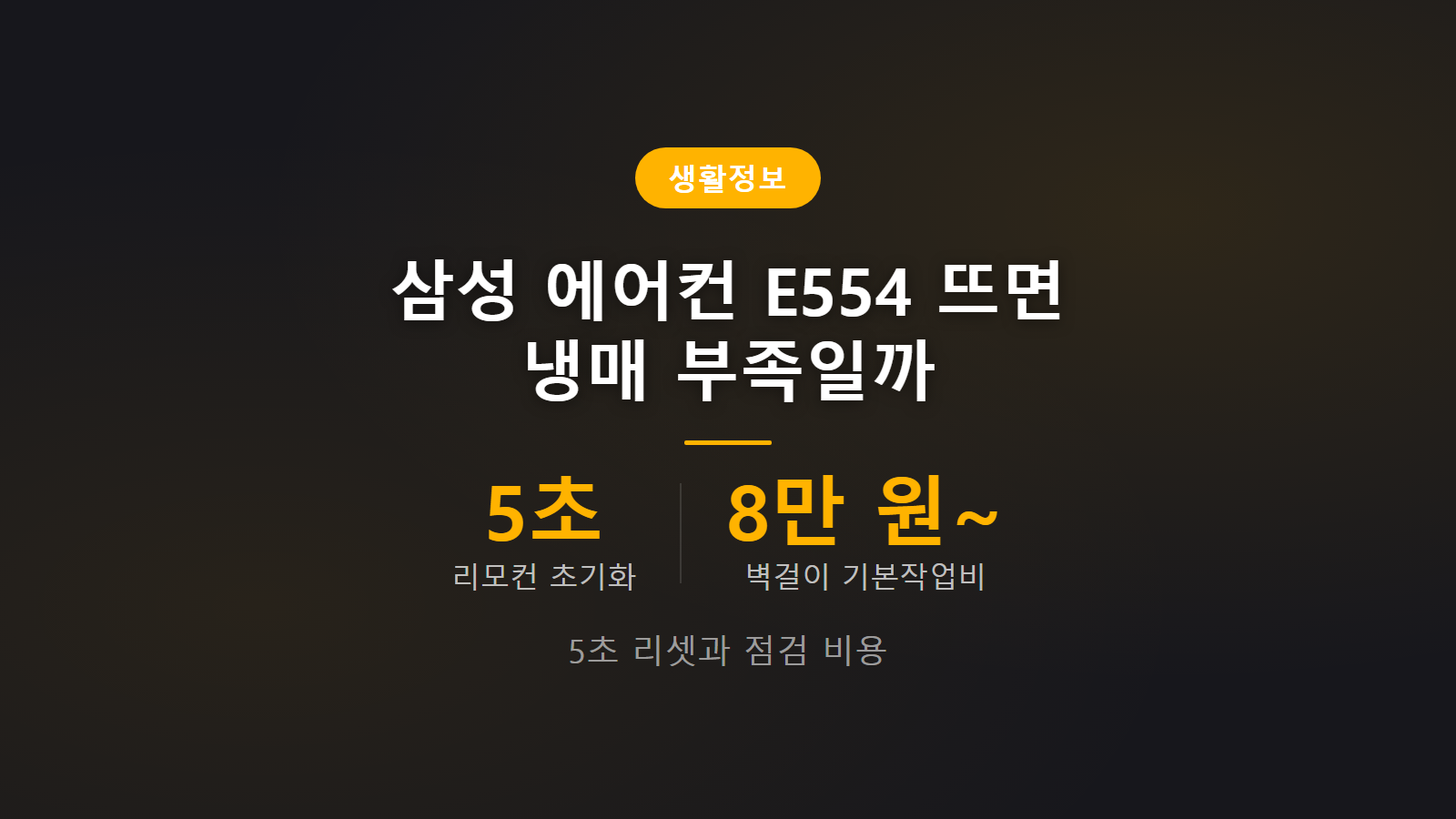 삼성 에어컨 E554 기본 작업비 약 8만 원 자가 리셋 및 점검 비용 안내 이미지
