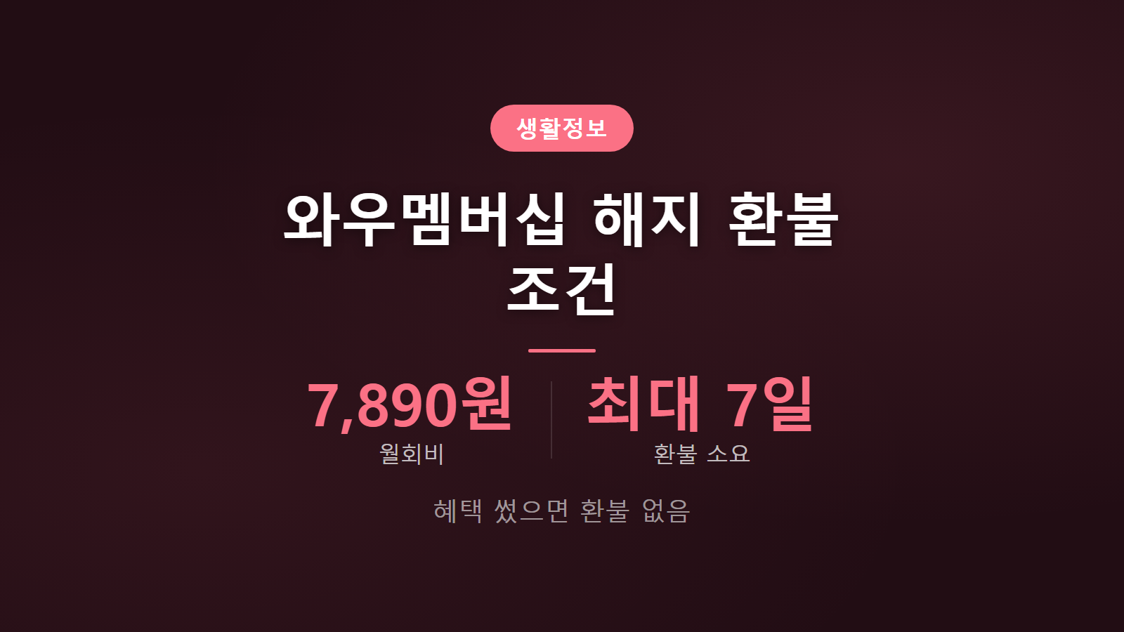 쿠팡 와우멤버십 해지 환불 월회비 7890원 환불 조건 이미지