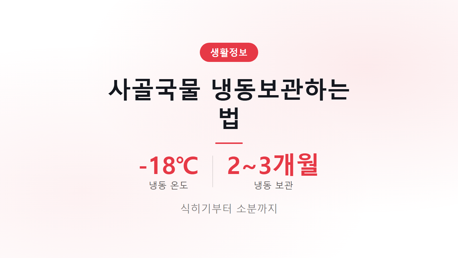 사골국물 냉동보관 영하 18도 이하 2에서 3개월 보관법 이미지