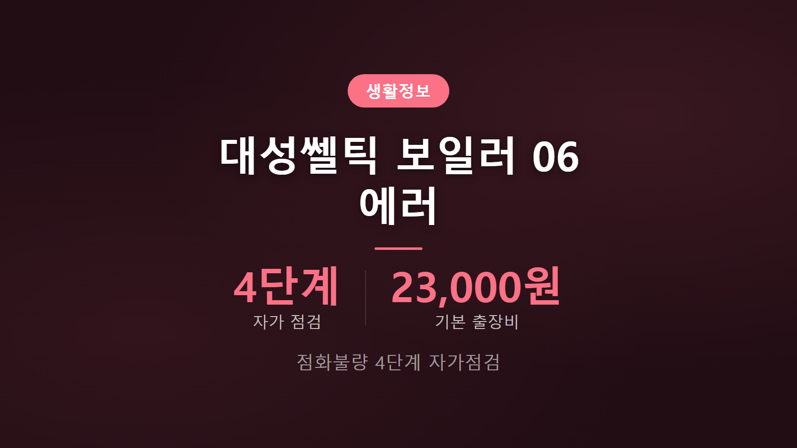 대성쎌틱 보일러 06 에러 점화불량 4단계 자가 점검 요령 안내 이미지