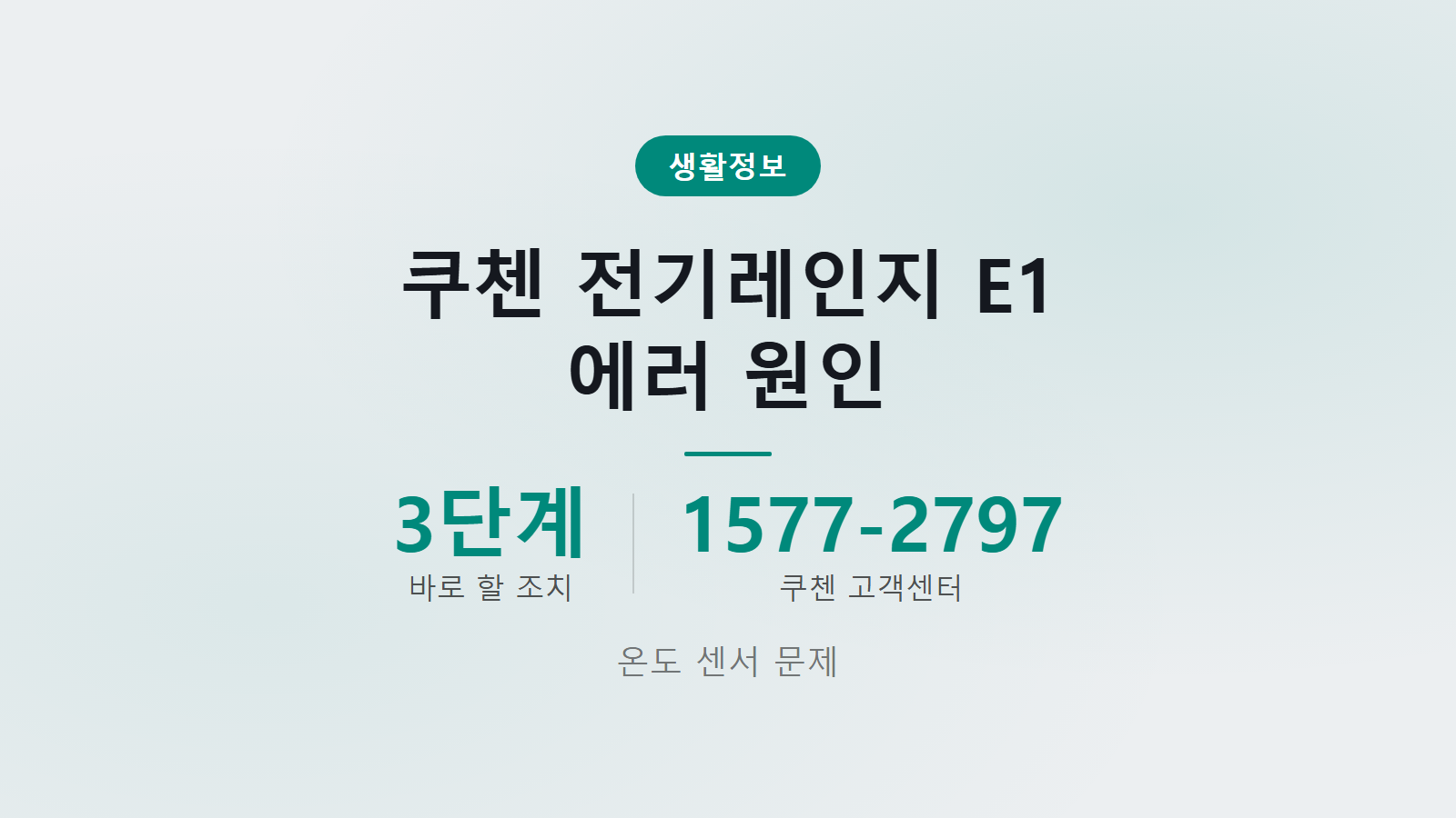 쿠첸 전기레인지 E1 에러 온도 센서 문제 3단계 조치 이미지