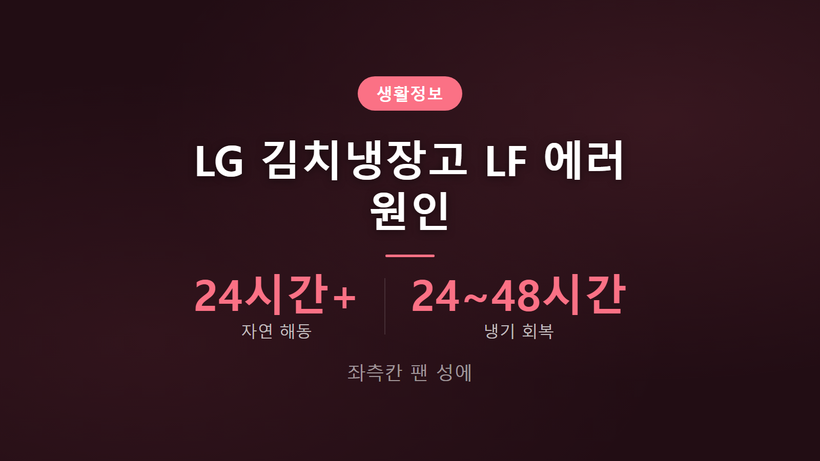 LG 김치냉장고 LF 에러 24시간 자연 해동 조치 방법 이미지
