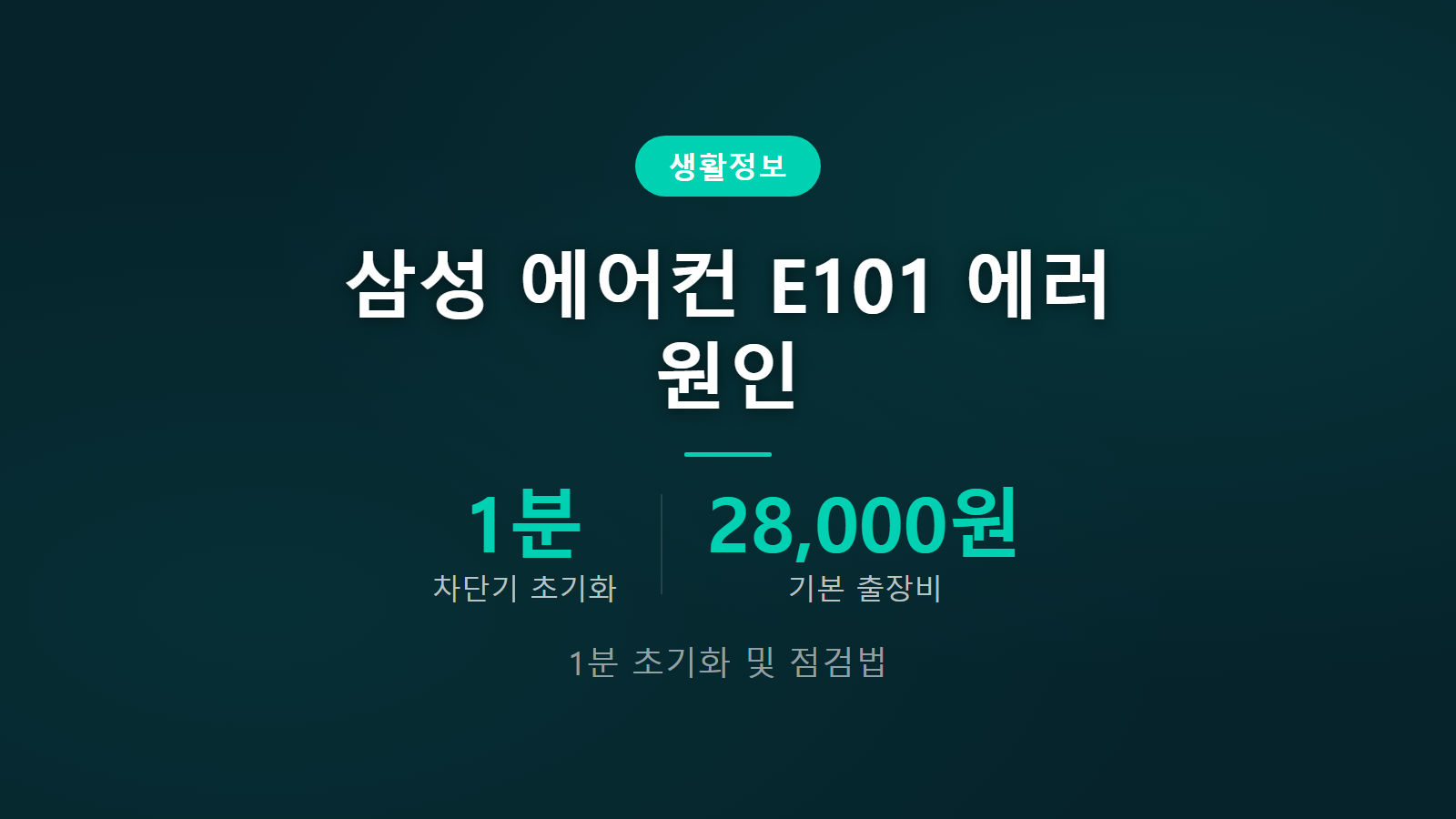 삼성 에어컨 E101 에러 1분 차단기 리셋과 출장비 점검 정보 이미지