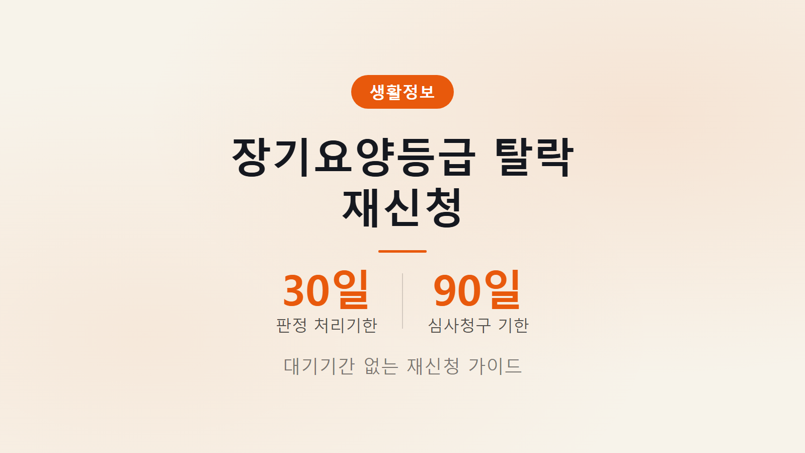 장기요양등급 탈락 재신청 52개 조사 항목과 등급외 판정 대비 가이드 이미지