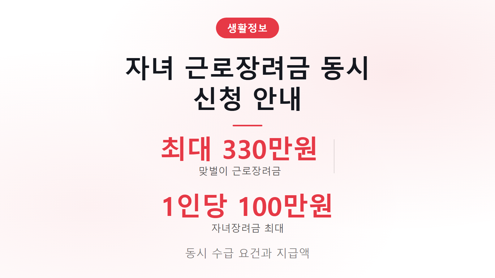 자녀장려금 근로장려금 중복신청 최대 330만원 동시 수급 기준 이미지