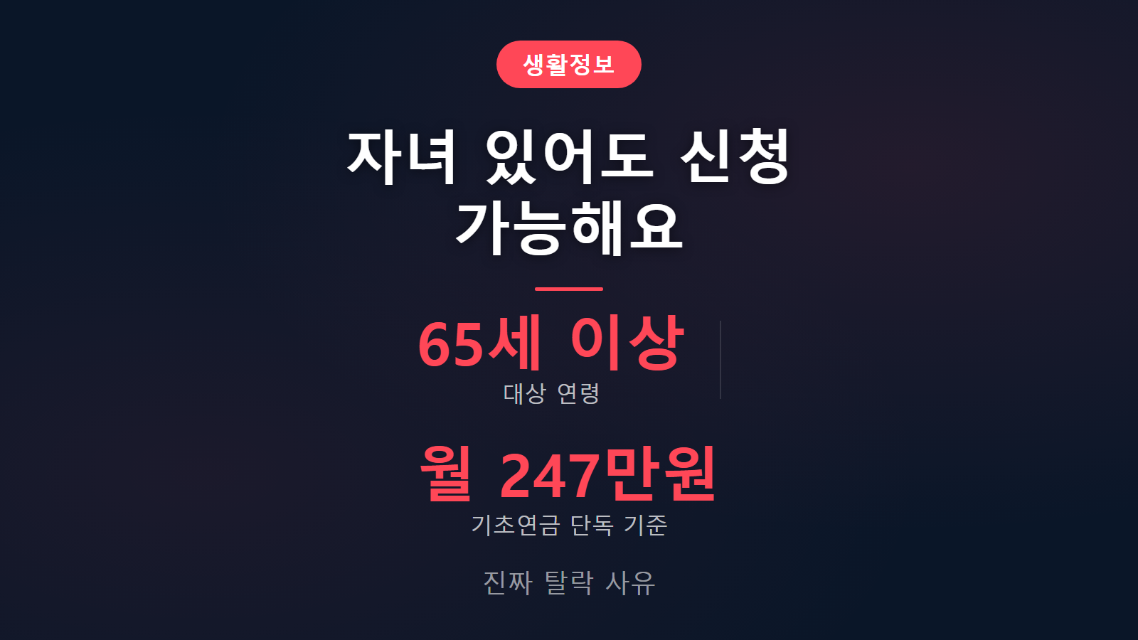 노인맞춤돌봄서비스 자녀 탈락 65세 이상 제외기준과 예외승인 이미지