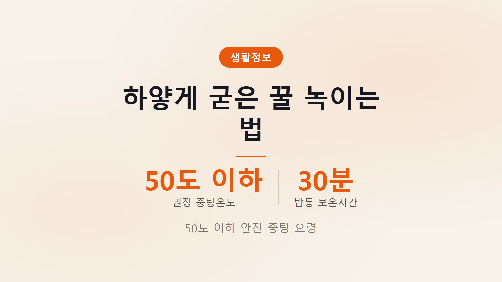 꿀 굳었을 때 녹이는 법 50도 이하 30분 안전 중탕 해동 요령 이미지
