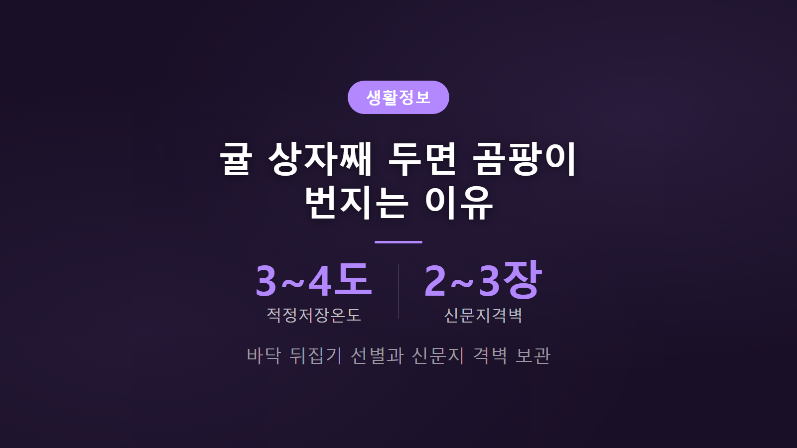 귤 박스째 보관 곰팡이 안 생기게 바닥 뒤집기 선별과 3~4도 보관 썸네일 이미지
